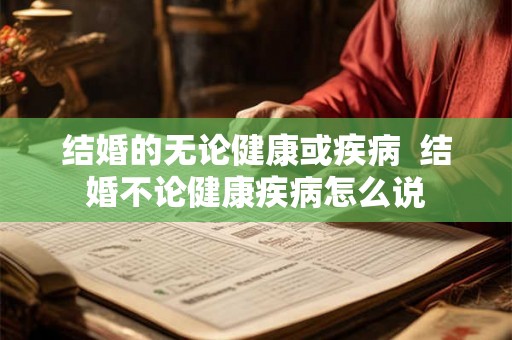 结婚的无论健康或疾病  结婚不论健康疾病怎么说