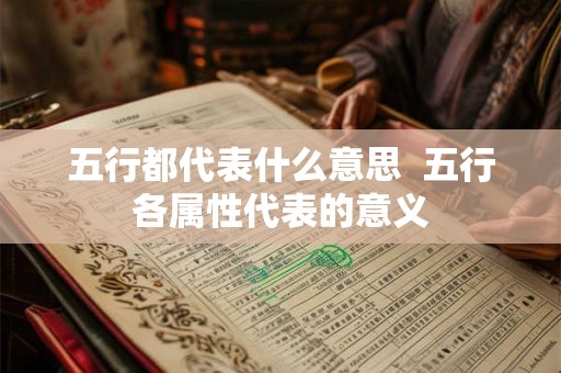 五行都代表什么意思  五行各属性代表的意义