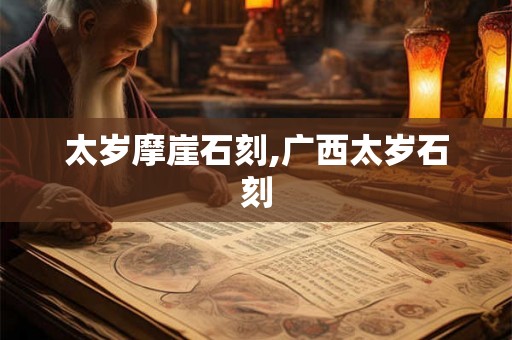 太岁摩崖石刻,广西太岁石刻
