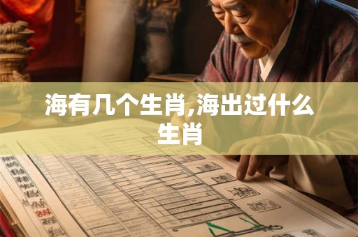 海有几个生肖,海出过什么生肖