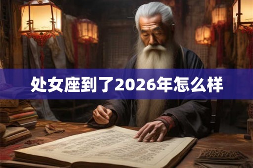 处女座到了2026年怎么样