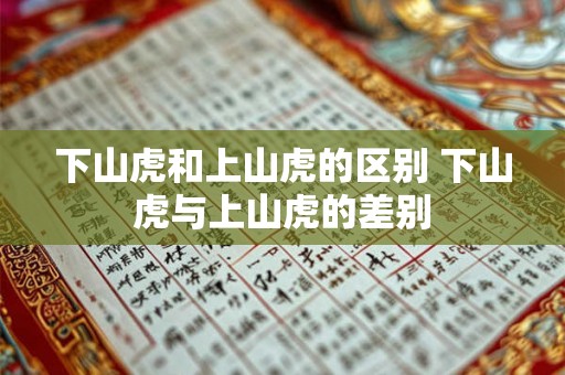 下山虎和上山虎的区别 下山虎与上山虎的差别