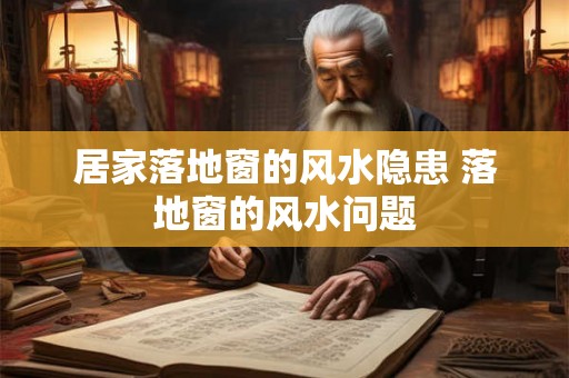 居家落地窗的风水隐患 落地窗的风水问题