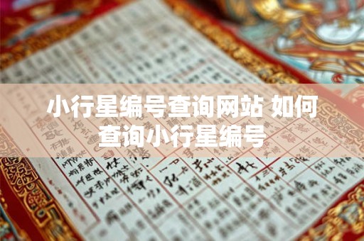 小行星编号查询网站 如何查询小行星编号