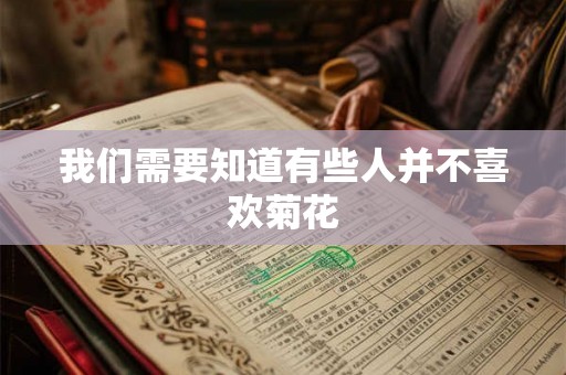 我们需要知道有些人并不喜欢菊花