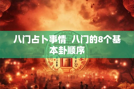 八门占卜事情  八门的8个基本卦顺序