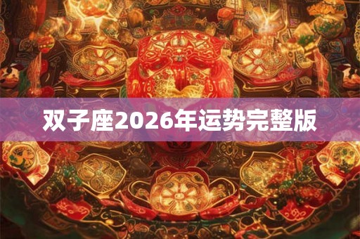 双子座2026年运势完整版