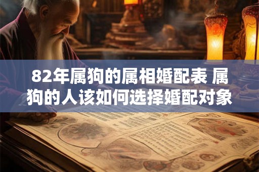 82年属狗的属相婚配表 属狗的人该如何选择婚配对象