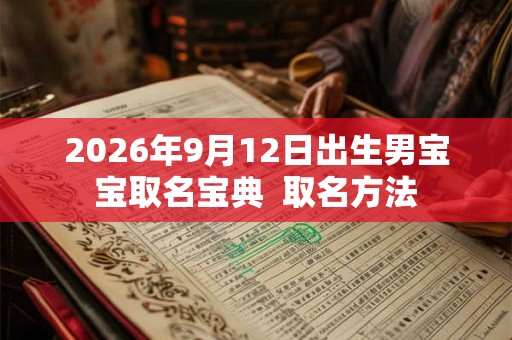 2026年9月12日出生男宝宝取名宝典  取名方法