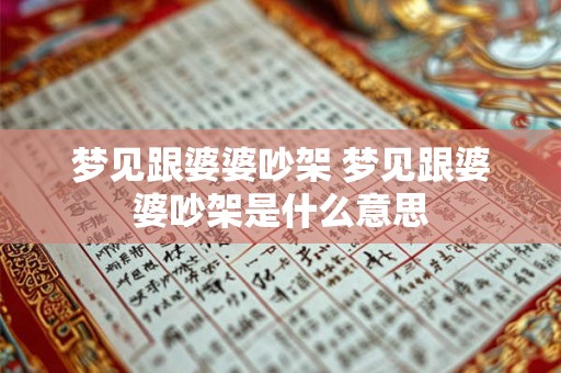 梦见跟婆婆吵架 梦见跟婆婆吵架是什么意思 梦见跟婆婆吵架 梦见跟婆婆吵架是什么意思
