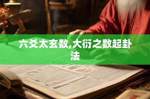 六爻太玄数,大衍之数起卦法