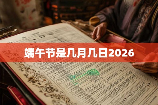 端午节是几月几日2026