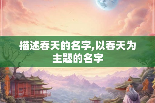 描述春天的名字,以春天为主题的名字