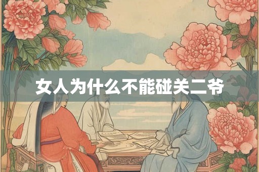 女人为什么不能碰关二爷