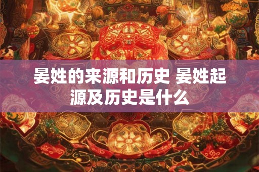 晏姓的来源和历史 晏姓起源及历史是什么 晏姓的来源和历史 晏姓起源及历史是什么