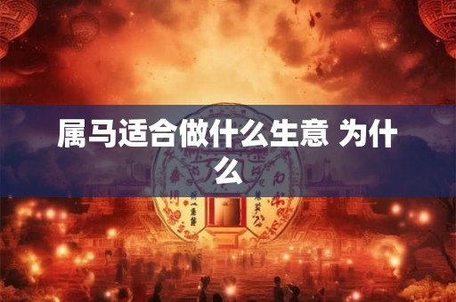 属马适合做什么生意 为什么
