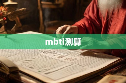 mbti测算