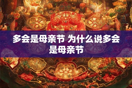 多会是母亲节 为什么说多会是母亲节