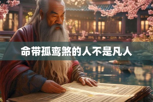 命带孤鸾煞的人不是凡人