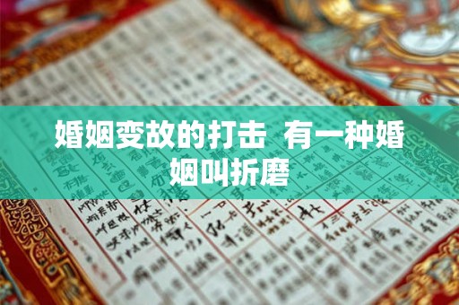 婚姻变故的打击  有一种婚姻叫折磨