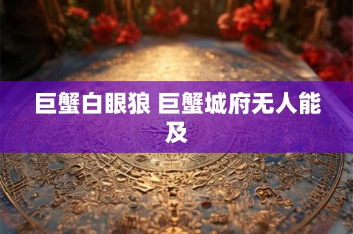 巨蟹白眼狼 巨蟹城府无人能及