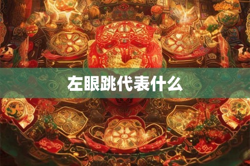 左眼跳代表什么