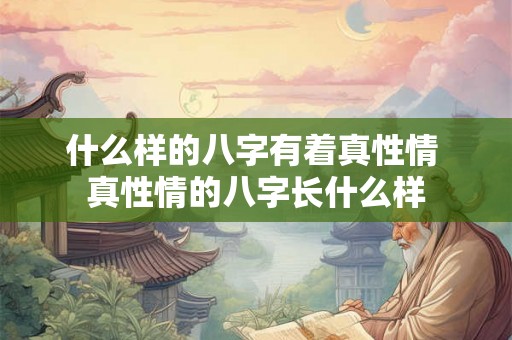 什么样的八字有着真性情 真性情的八字长什么样