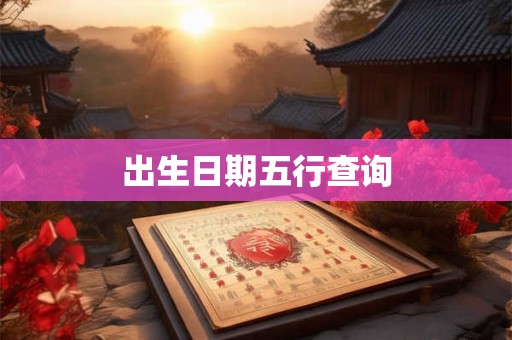 出生日期五行查询