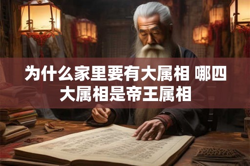 为什么家里要有大属相 哪四大属相是帝王属相