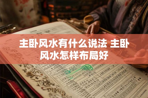 主卧风水有什么说法 主卧风水怎样布局好
