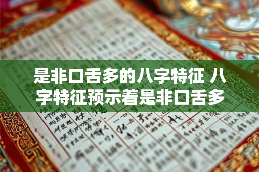 是非口舌多的八字特征 八字特征预示着是非口舌多