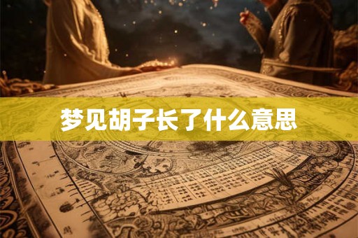 梦见胡子长了什么意思