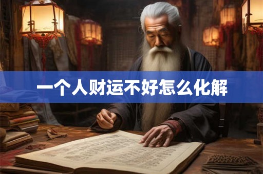一个人财运不好怎么化解