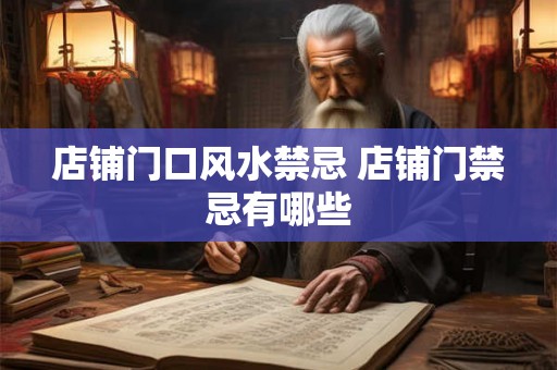 店铺门口风水禁忌 店铺门禁忌有哪些