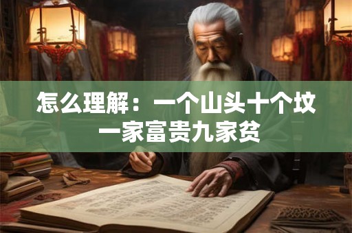 怎么理解：一个山头十个坟 一家富贵九家贫