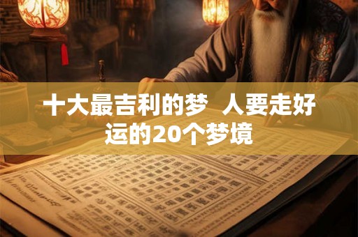 十大最吉利的梦  人要走好运的20个梦境