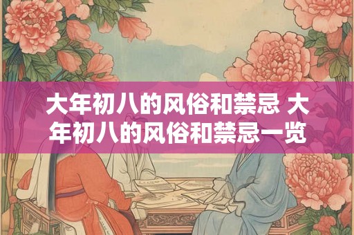 大年初八的风俗和禁忌 大年初八的风俗和禁忌一览