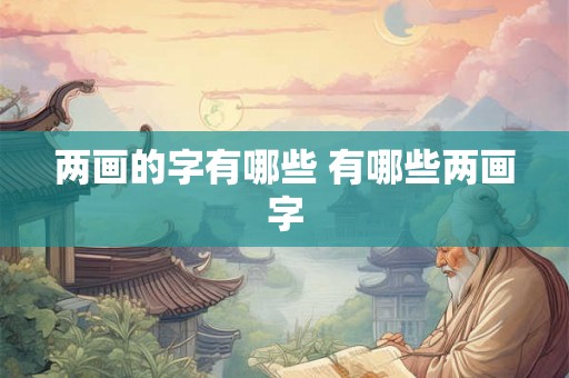 两画的字有哪些 有哪些两画字