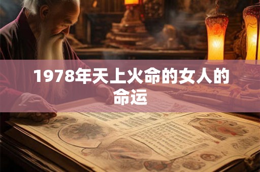 1978年天上火命的女人的命运