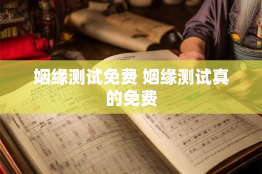 姻缘测试免费 姻缘测试真的免费
