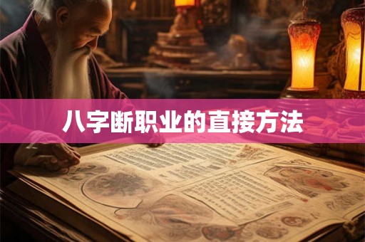 八字断职业的直接方法