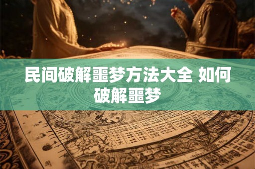 民间破解噩梦方法大全 如何破解噩梦