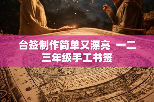 台签制作简单又漂亮  一二三年级手工书签