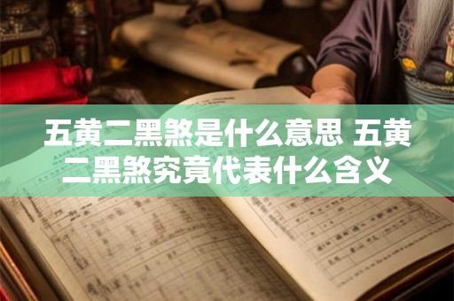 五黄二黑煞是什么意思 五黄二黑煞究竟代表什么含义