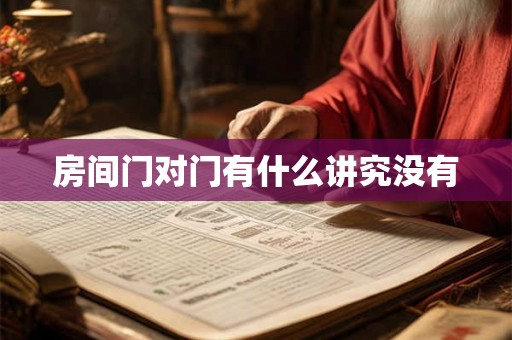 房间门对门有什么讲究没有