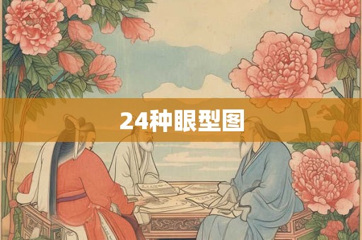 24种眼型图 24种眼型图