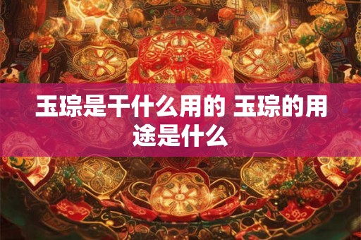 玉琮是干什么用的 玉琮的用途是什么