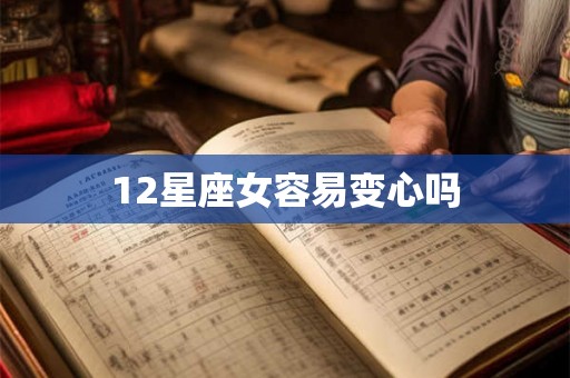 12星座女容易变心吗