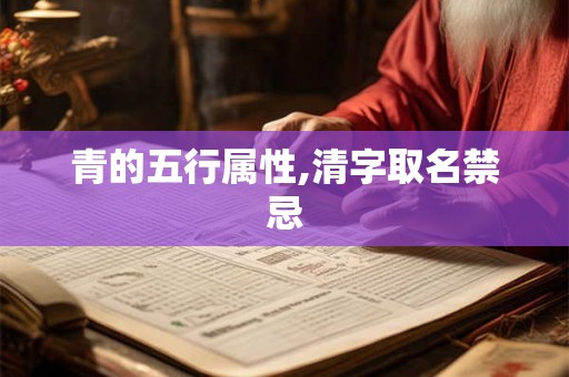 青的五行属性,清字取名禁忌