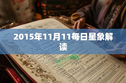2015年11月11每日星象解读